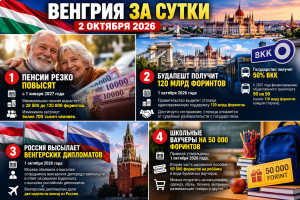 Венгрия за сутки: пенсии до 120 тысяч, 120 млрд Будапешту и школьные ваучеры Венгрия за сутки: пенсии до 120 тысяч, 120 млрд Будапешту и школьные ваучеры
